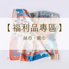 【福利品專區】絲巾 圍巾
