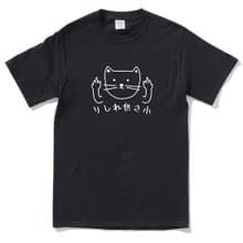 貓咪供三小  短袖T恤 黑色 偽日文りしれ供さ小貓之日 catsday