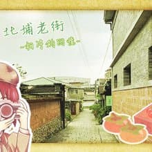 北埔老街 相片的回憶 新竹老街城市解謎