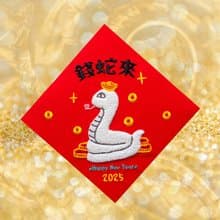 【錢蛇來】2025蛇年春聯 立體刺繡春聯 斗方