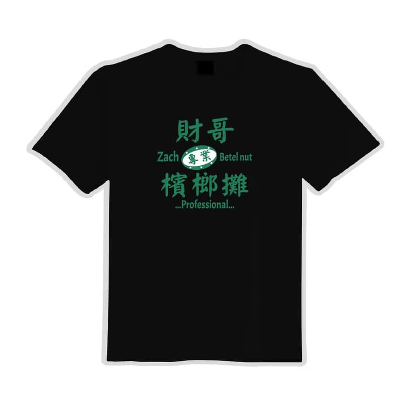 財哥檳榔攤 文創 衣服 T恤 黑T 童裝 純棉 吸濕排汗 涼感衣