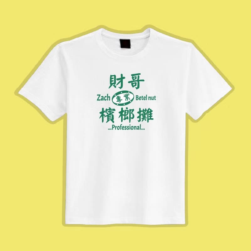 財哥檳榔攤 文創 衣服 T恤 黑T 童裝 純棉 吸濕排汗 涼感衣