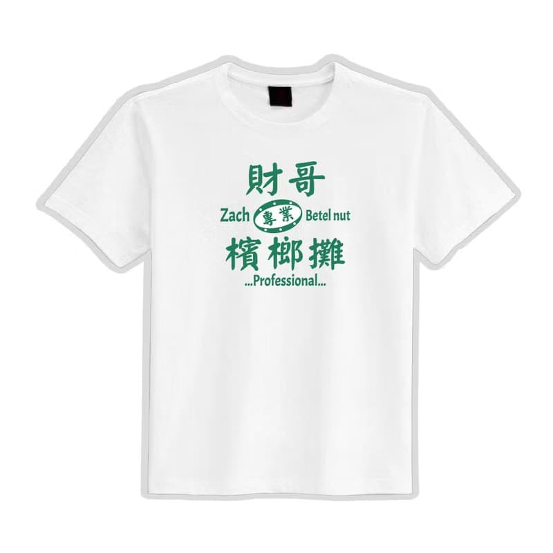 財哥檳榔攤 文創 衣服 T恤 黑T 童裝 純棉 吸濕排汗 涼感衣