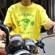高級福祿特選芭樂衣Taiwan Guava T-shirt