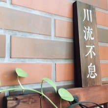 開店禮物 生意興隆 川流不息 木作擺設 商業開幕誌喜 開店紀念