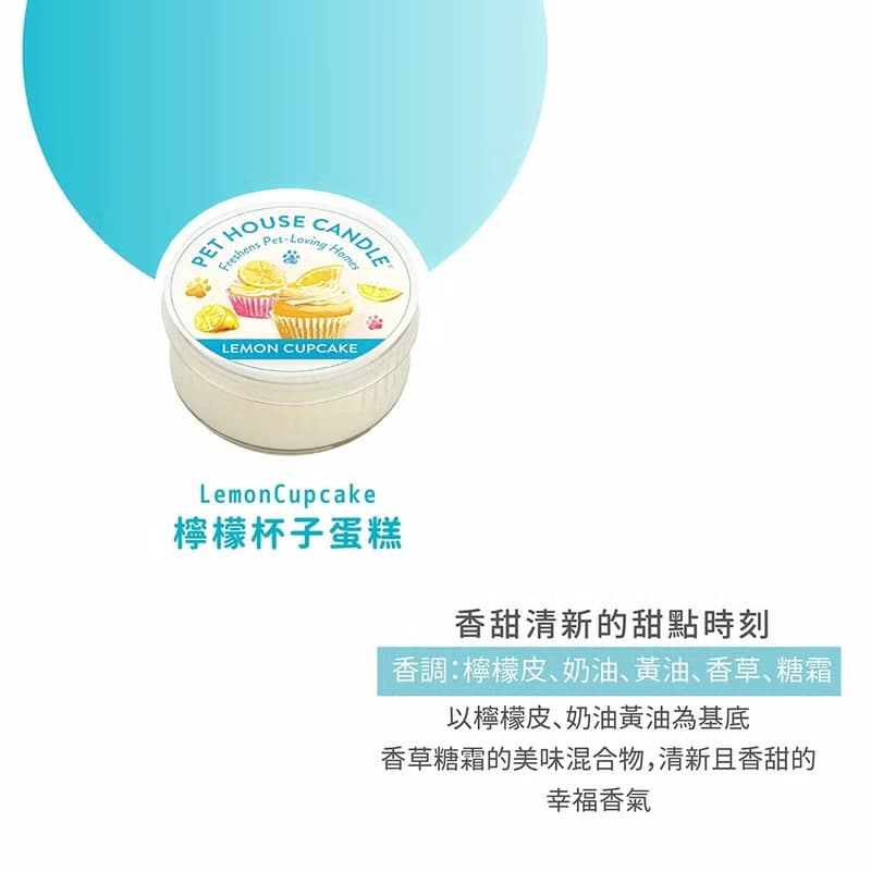 【美國PET HOUSE】室內除臭寵物香氛蠟燭-檸檬杯子蛋糕43g
