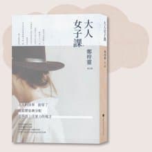 鄭梓靈_大人女子課_台灣限定