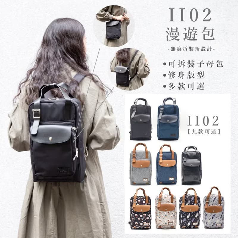【RITE】II02漫遊包 兩款  可拆裝日系子母後背包X側背包