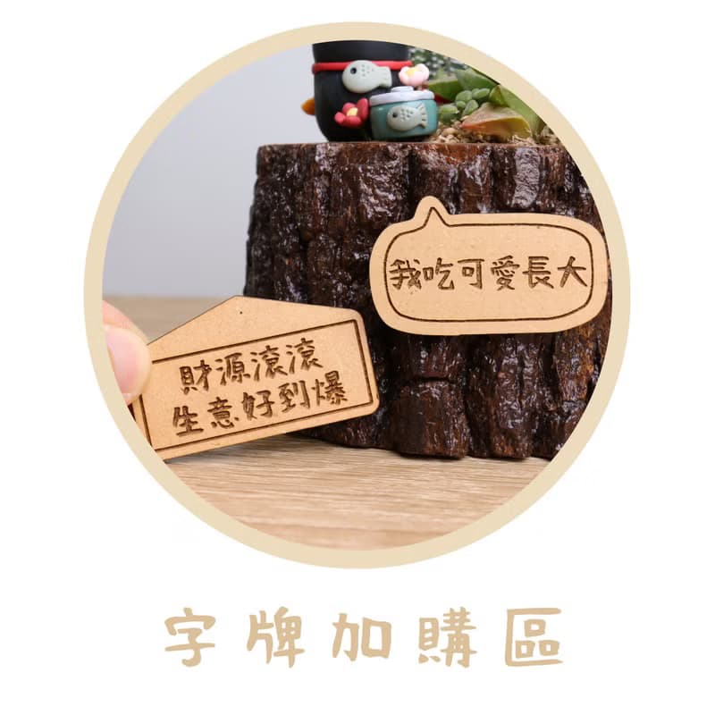 字牌磁鐵加購區【僅供多肉、乾燥花者購買】