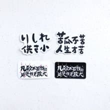 逗趣 防水貼紙 -負能量生活必需