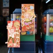 打工一族立體揮春組合