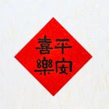 日上書屋【手寫春聯】2025 手寫春聯 祝福語春聯 隸書春聯