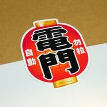 電門－勿拉【防水防曬可重貼】膠質貼紙 / 車身貼紙