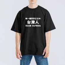 做一個堂堂正正的台灣人 TEAM TAIWAN 衣服 T恤 寬版 黑T 童裝