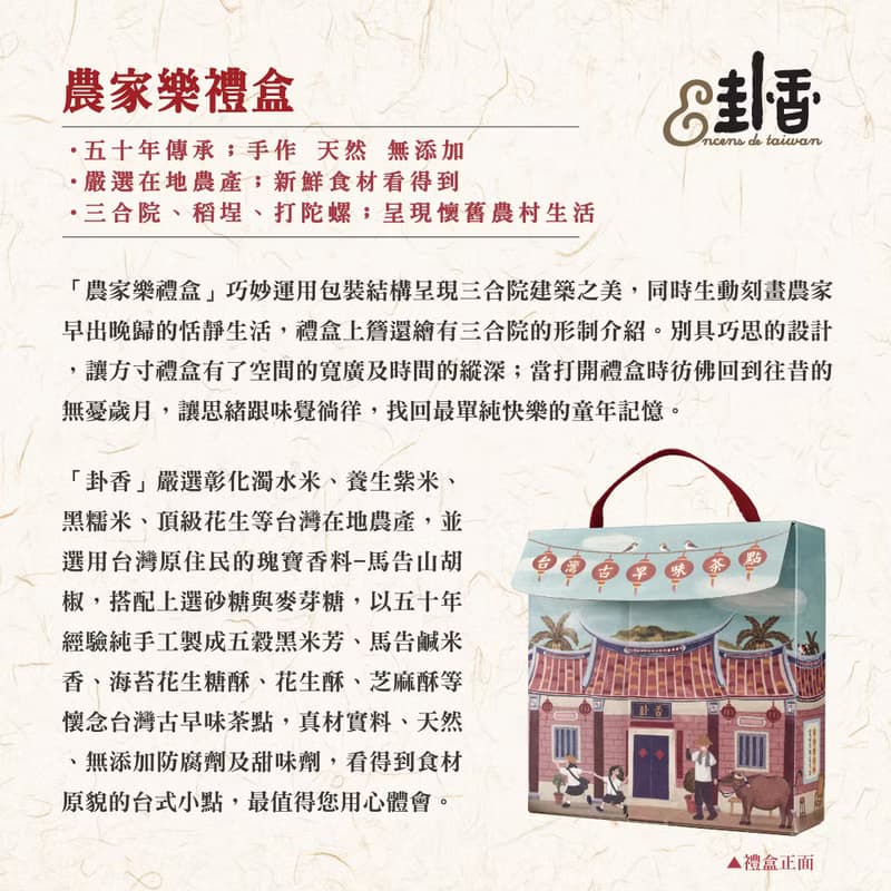 【台灣免運】卦香農家樂2盒免運組