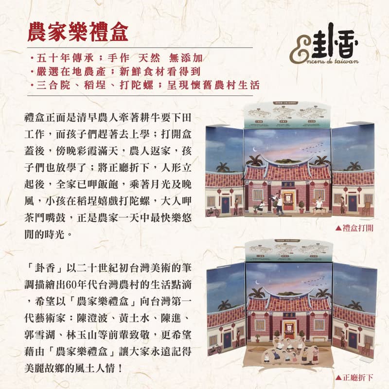【台灣免運】卦香農家樂2盒免運組