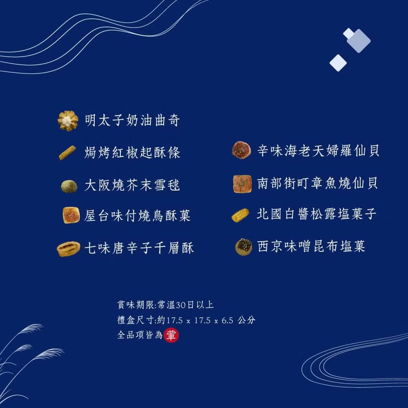【中秋禮盒預購】京夜町－塩味燒菓子禮盒