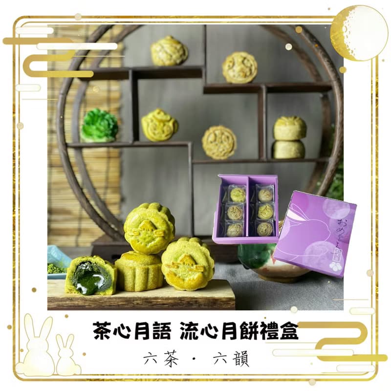 【中秋禮盒】全茶流心月餅 6入禮盒 / 12入禮盒。蛋奶素