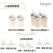 hegen 小金瓶明星組(寬口奶瓶+奶嘴+專用刷)