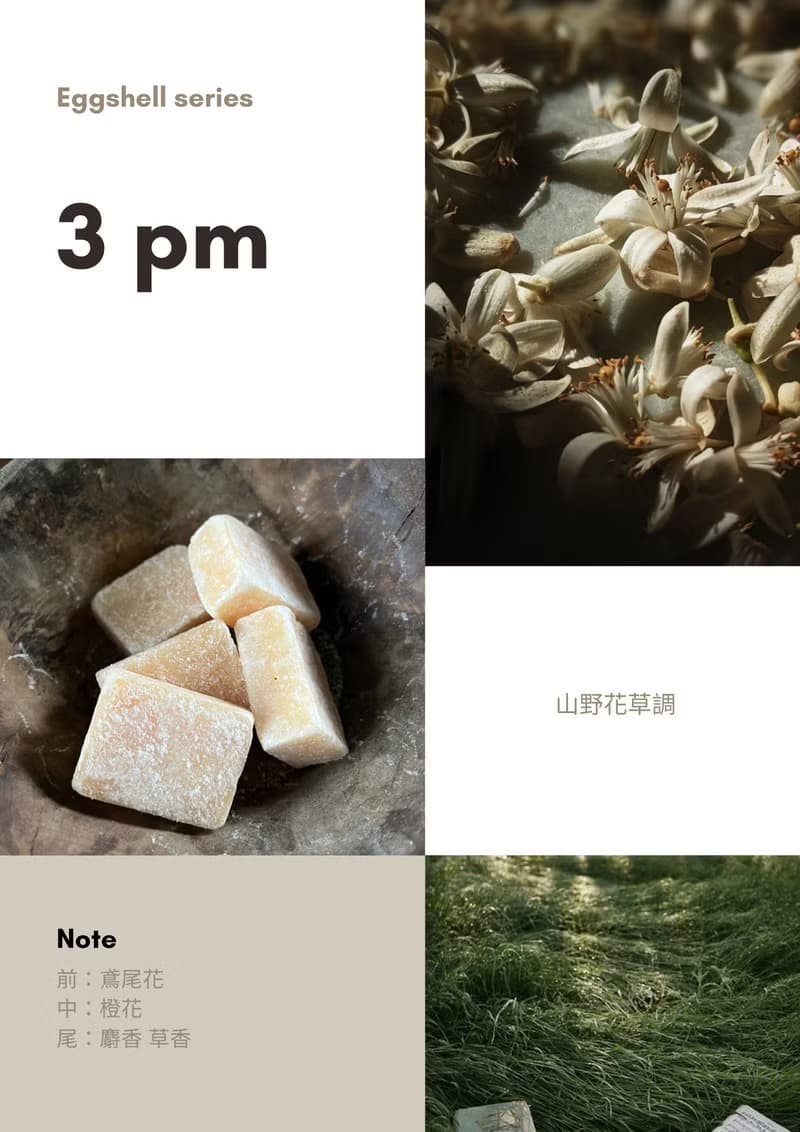 蛋殼系列 情緒香氛蠟燭 山野花草調 3pm
