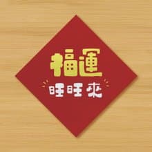 【福運旺旺來】手繪春聯