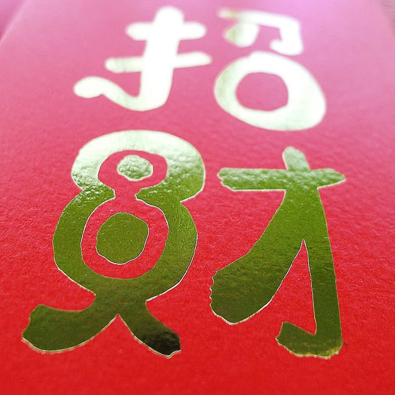招財貓 燙金紅包袋