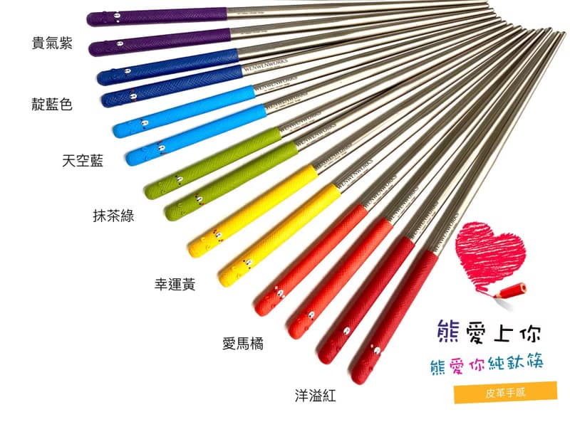 【彩虹 】熊熊愛上你系列 | 皮革手感 |熊愛你純鈦筷含鋁合金筷筒