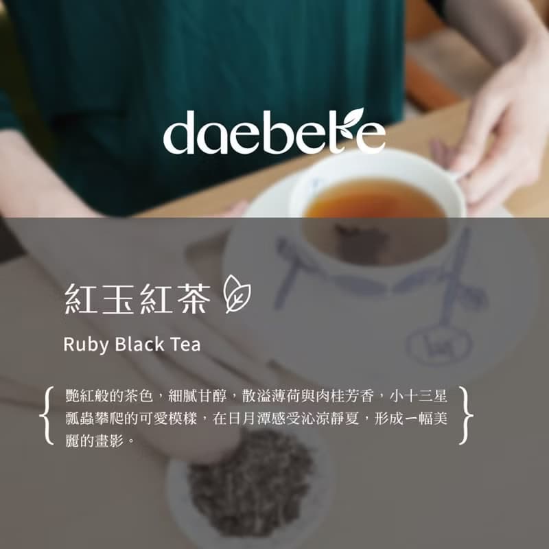 【daebete】紅玉紅茶 台茶18號 手工摘採 (55g*1盒)│快速出貨