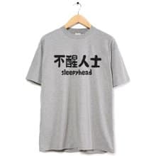 不醒人士 中性短袖T恤 灰色 睡覺聖誕禮物快速出貨上衣文字