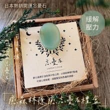 綠東陵口袋忘憂石 緩解壓力x幸運不斷