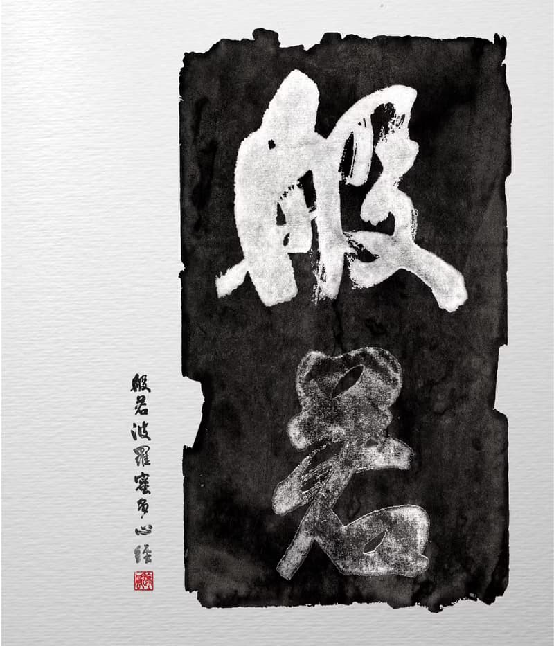 書法-無框畫 | 喬遷禮物 | 開店 | 民宿佈置 | 搬新家 | 裝飾畫