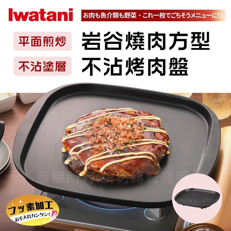 【Iwatani岩谷】燒肉方型不沾烤肉盤