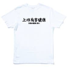 日文上班有害健康 短袖T恤 白色 手寫文字禮物日本文青旅行