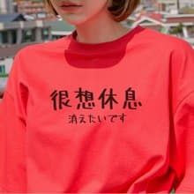 日文很想休息 短袖T恤 紅色 手寫手工文字格言生活文青禮物