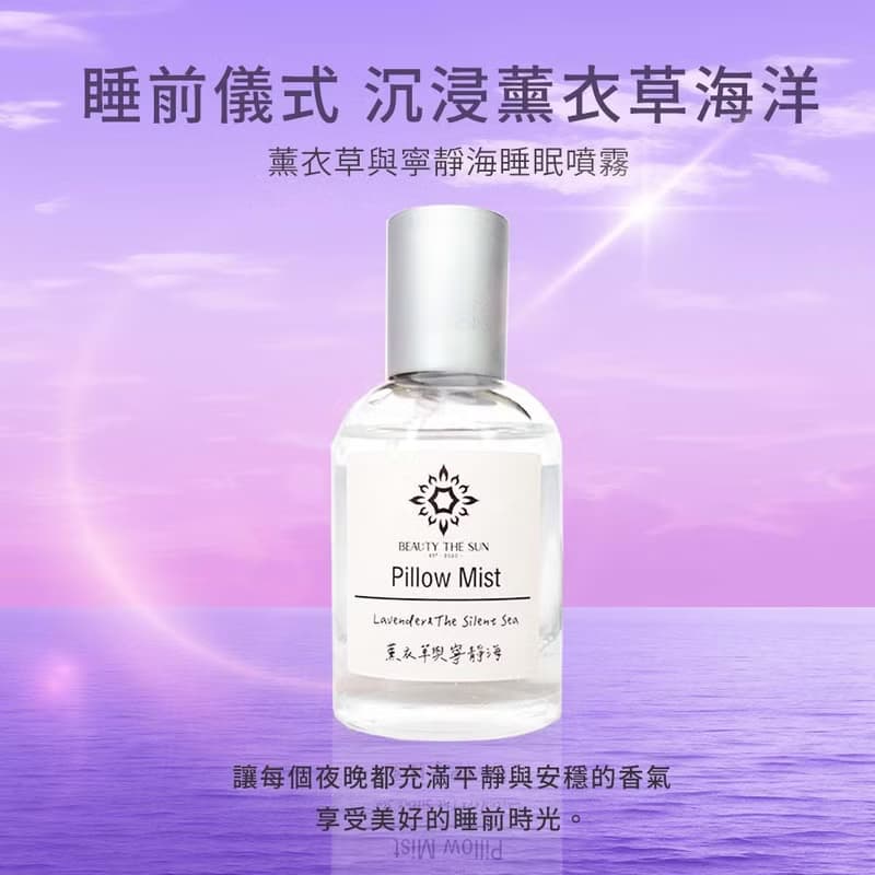 薰衣草與寧靜海 睡眠噴霧 二入組