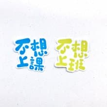 防水貼紙-廢物的希望