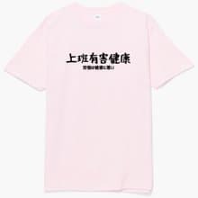 日文上班有害健康 短袖T恤 淺粉色 手寫文字禮物日本文青旅行