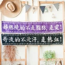 熱血哥 燃燒姊  黑紫配純棉緹花運動對巾