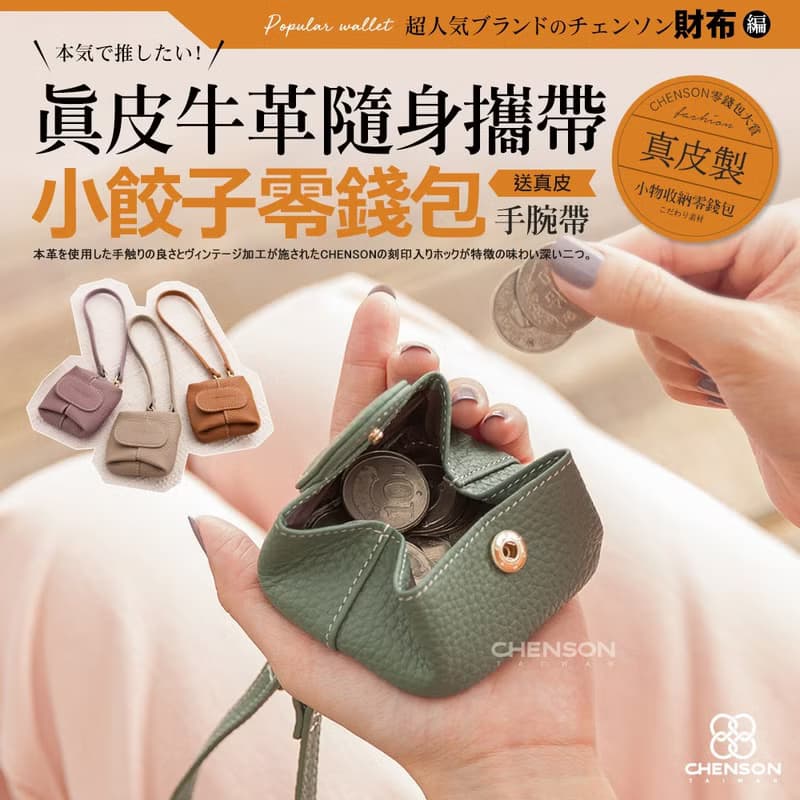 CHENSON 真皮 三種用法小餃子 零錢包(送手腕帶) W21217