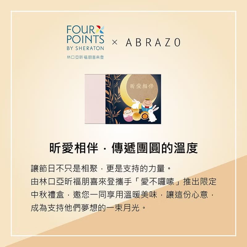 【福朋喜來登 x 愛不囉嗦】昕愛相伴中秋禮盒