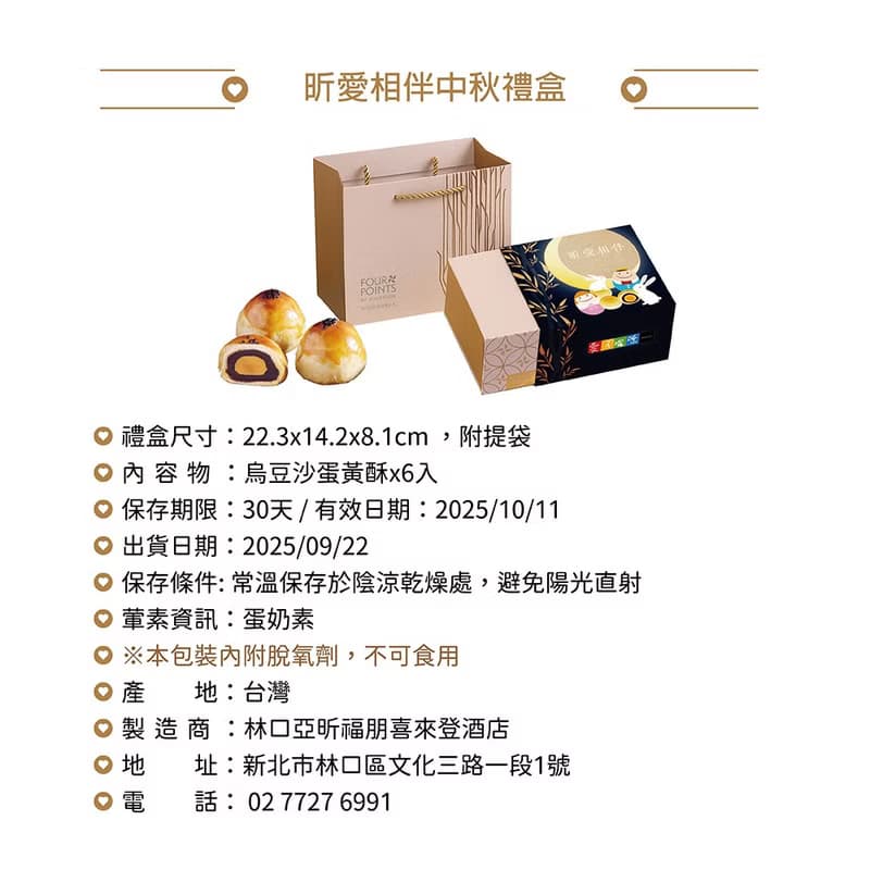 【福朋喜來登 x 愛不囉嗦】昕愛相伴中秋禮盒