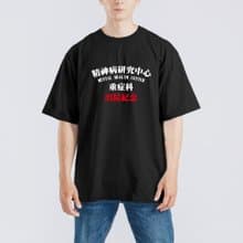 精神病 研究中心 衣服 落肩 寬版 T恤 純棉 吸濕排汗 涼感 黑T