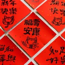 貓年手寫方形春聯 - 4入組