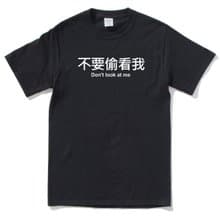 不要偷看我 男女短袖T恤 黑色 手工文字格言生活文青禮物中文漢字