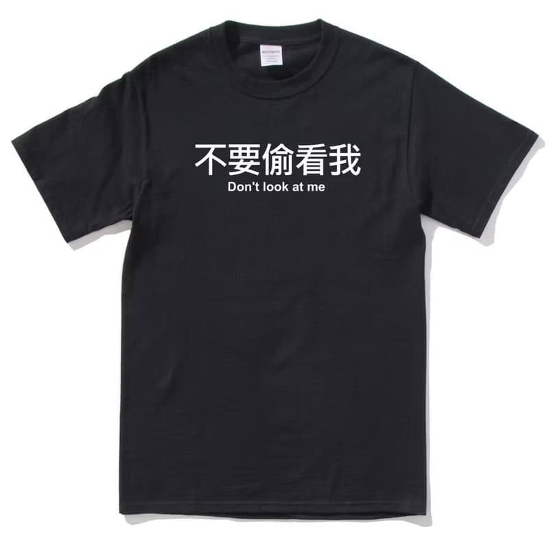 不要偷看我 男女短袖T恤 黑色 手工文字格言生活文青禮物中文漢字