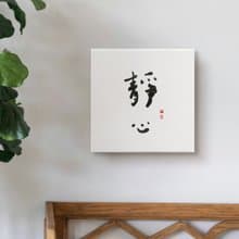 靜心| 書法手寫字 無框畫裝飾畫複製畫 入厝禮物 40x40cm