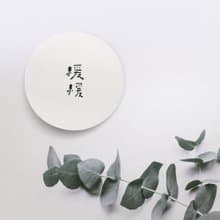 【快速出貨】緩緩 | 書法 手寫字 硅藻土 環保 吸水杯墊 新居禮