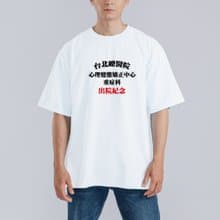 心理變態矯正中心 落肩 寬版 衣服 T恤 童裝 純棉 吸濕排汗 白T