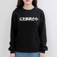にたま供さ小 偽日文 Ni-Ta-Ma供Sa小 中性大學T刷毛 黑色 秋冬