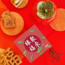 A3【無藏】公益禮盒 祝福茶食小方盒-緣聚福來【紅】